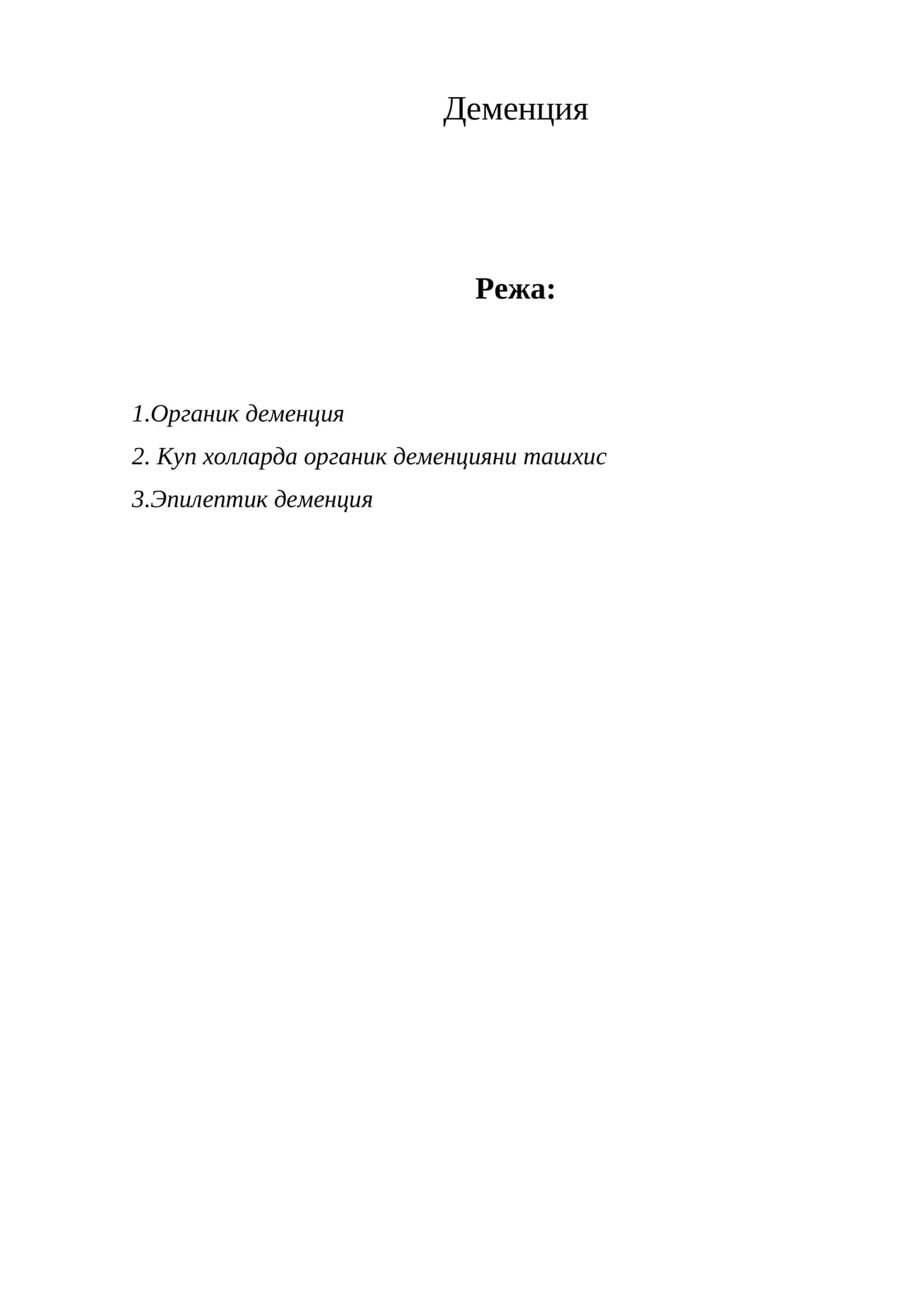 Деменция 1