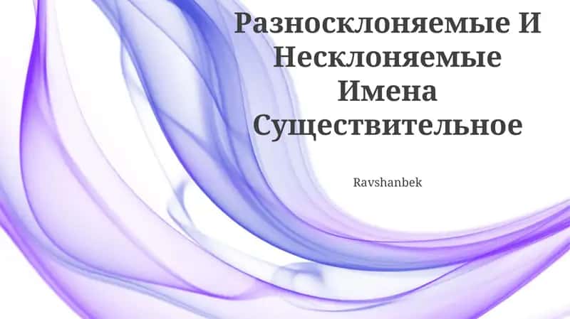 Разносклоняемые И Несклоняемые Имена Существительное 1