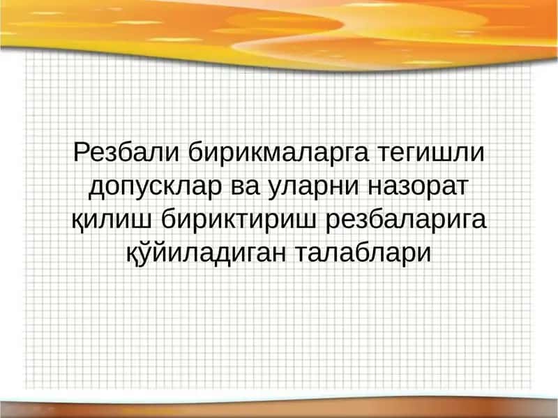 Резбали бирикмаларга тегишли допусклар ва уларни назорат қилишбириктириш резбаларига қўйиладиган талаблари 1