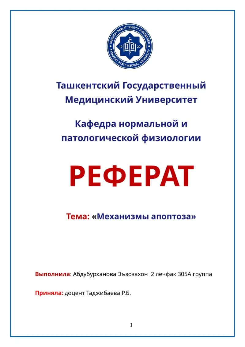 Механизмы апоптоза 1