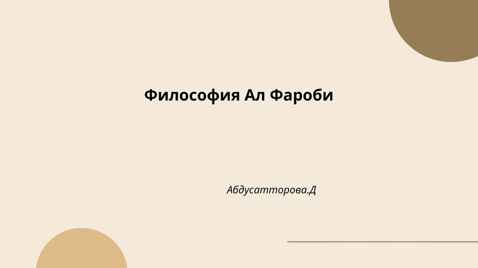 Философия Ал Фароби 1