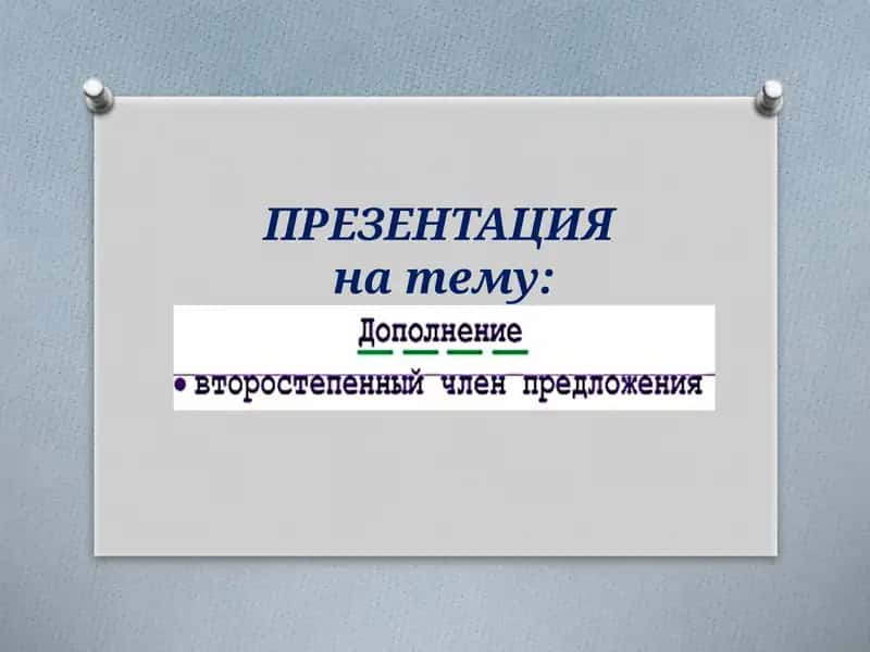 Дополнение в русском языке 1