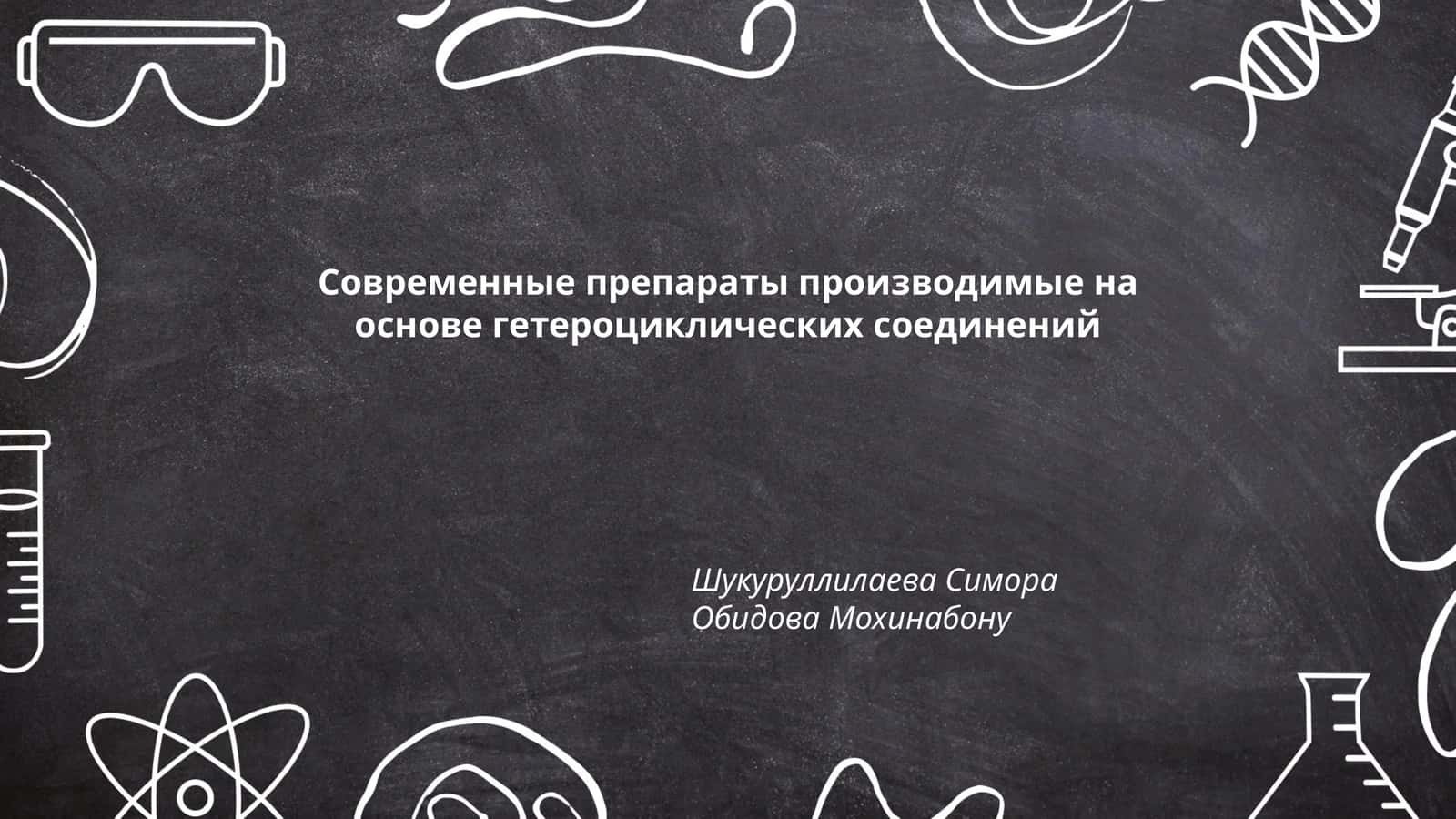 Современные препараты производимые на основе гетероциклических соединений 1