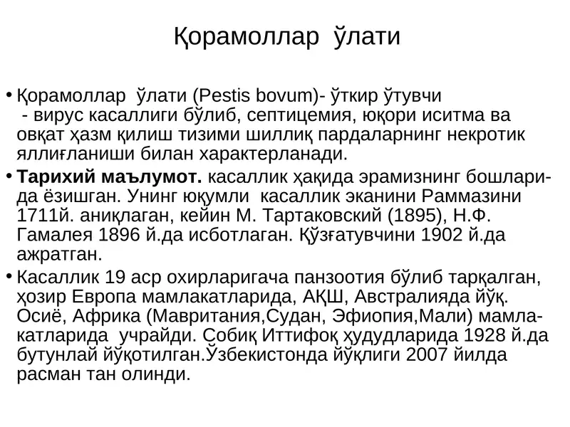 Қорамоллар ўлати 1