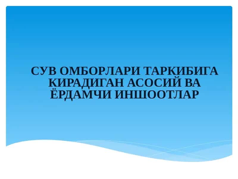 СУВ ОМБОРЛАРИ ТАРКИБИГА КИРАДИГАН АСОСИЙ ВА ЁРДАМЧИ ИНШООТЛАР 1