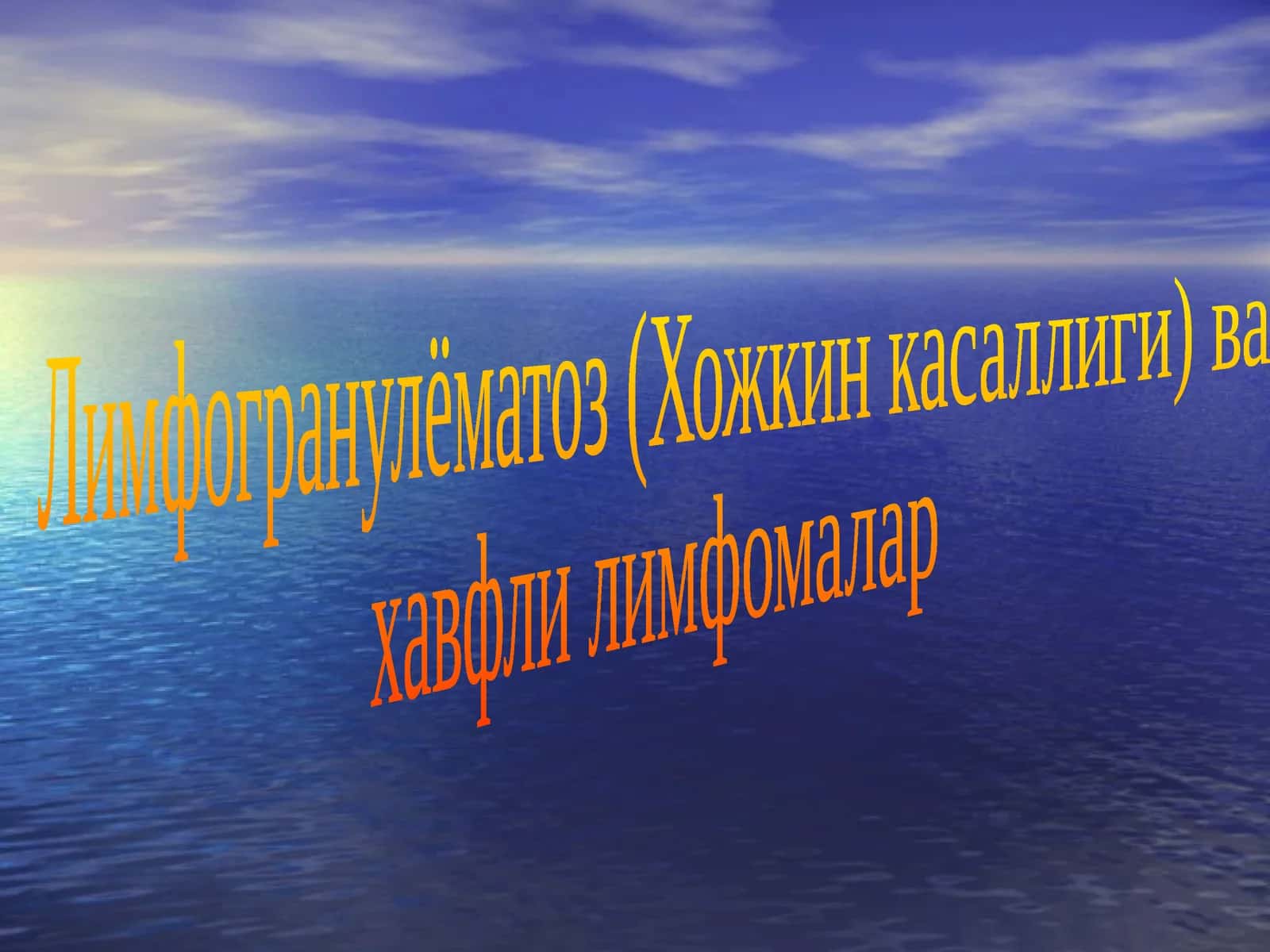 Лимфогранулёматоз (Хожкин касаллиги) 1