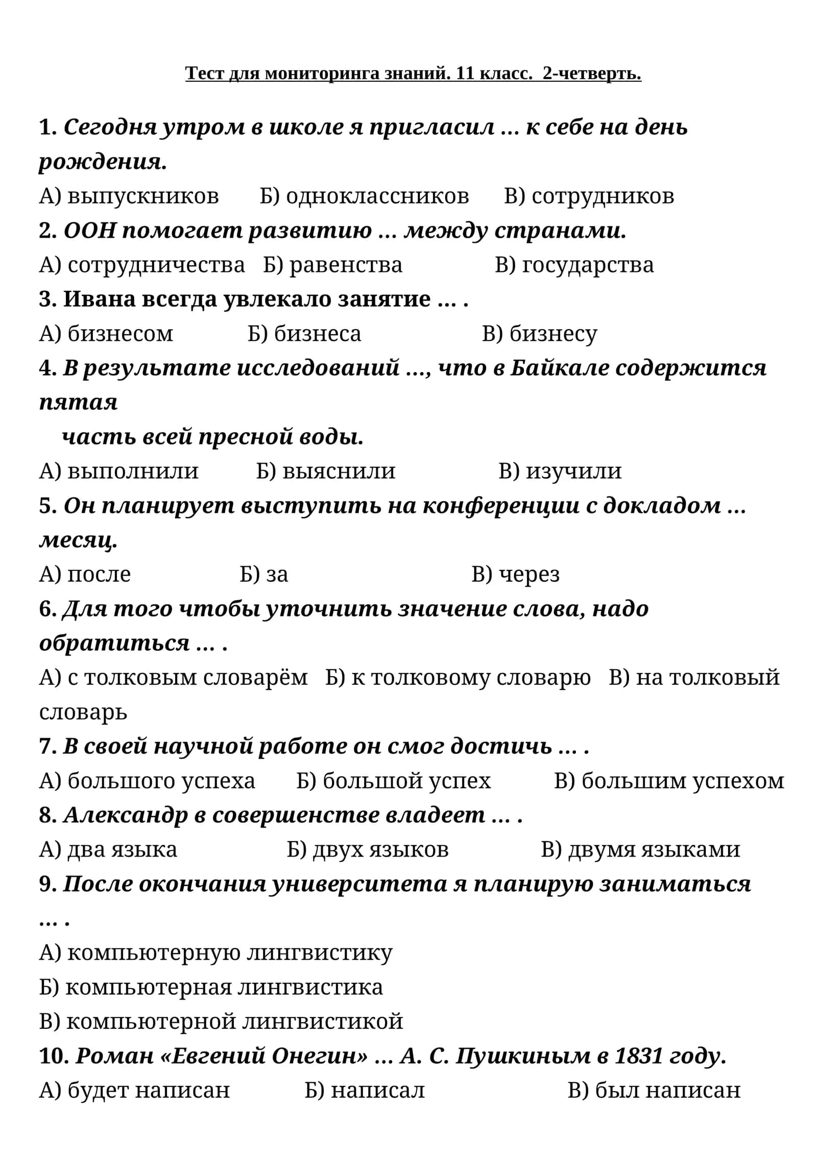 Тест для мониторинга знаний. 11 класс. 2-четверть 1