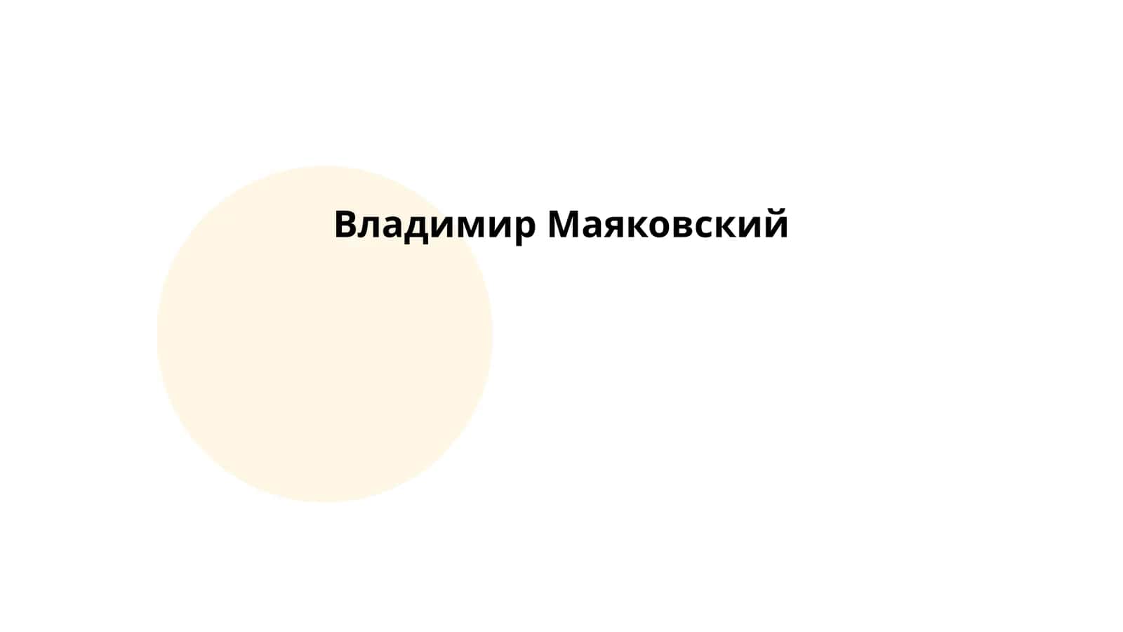 Биография Владимира Маяковского 1