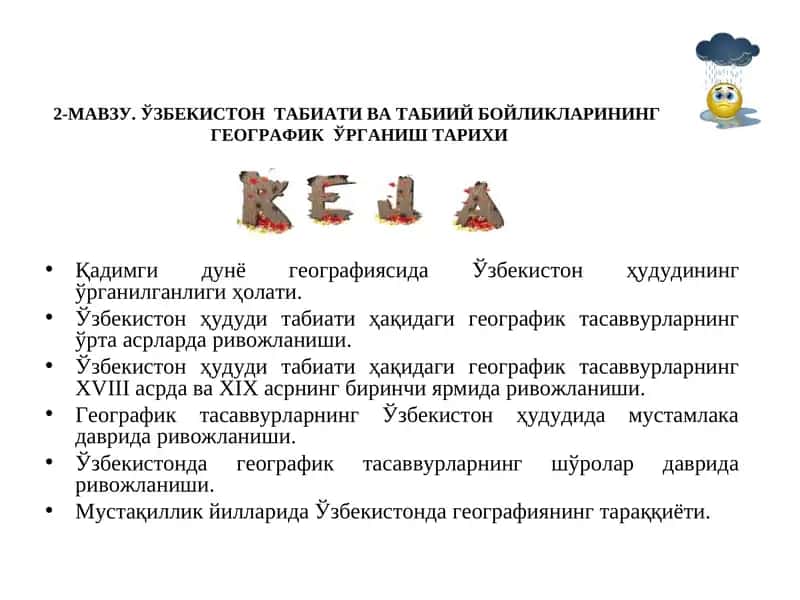 ЎЗБЕКИСТОН ТАБИАТИ ВА ТАБИИЙ БОЙЛИКЛАРИНИНГ ГЕОГРАФИК ЎРГАНИШ ТАРИХИ 1