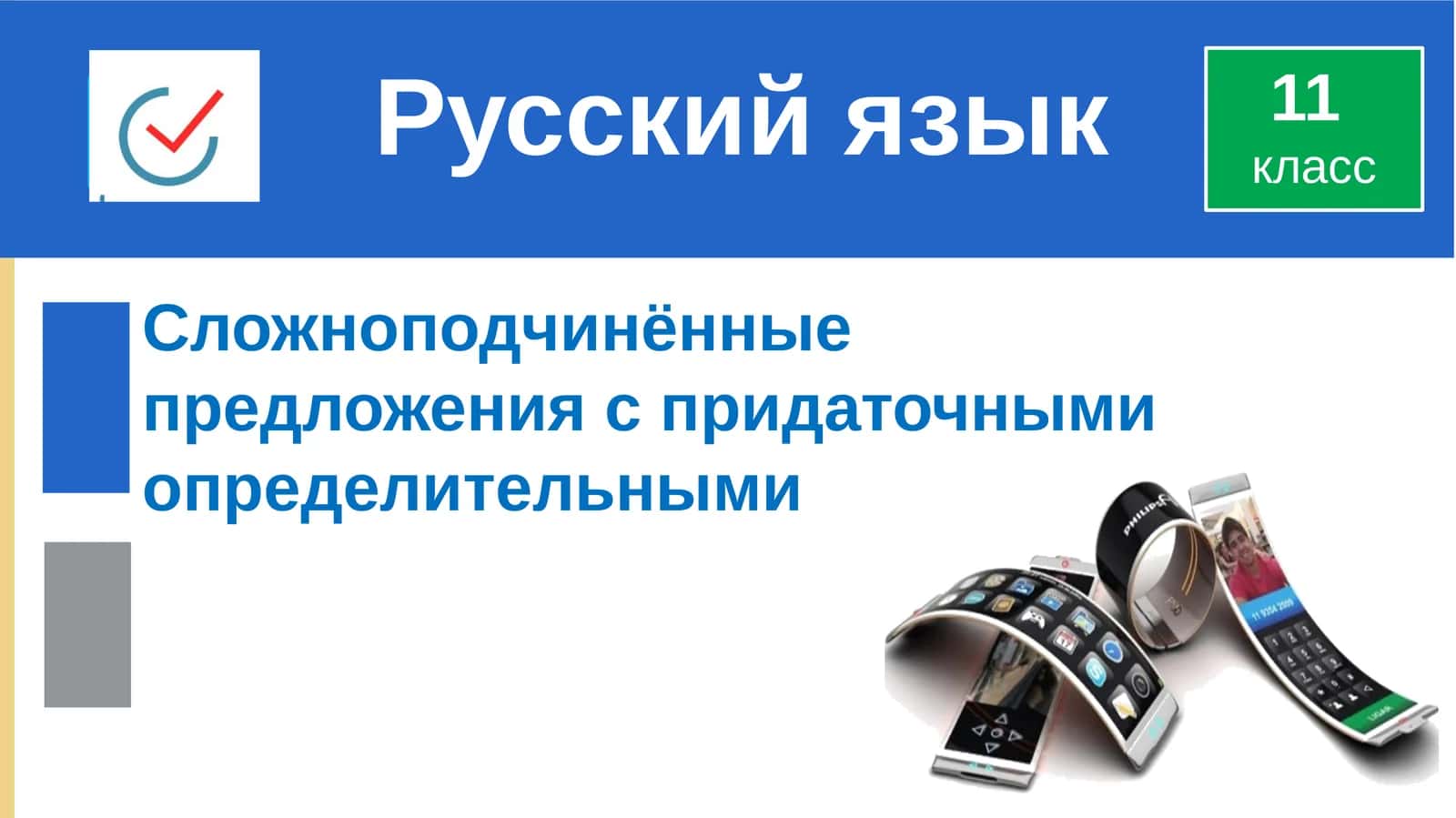 Сложноподчинённые предложения с придаточными определительными 1