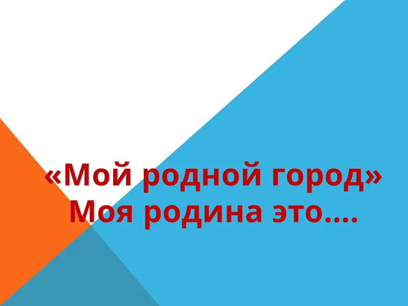 «Мой родной город» 1