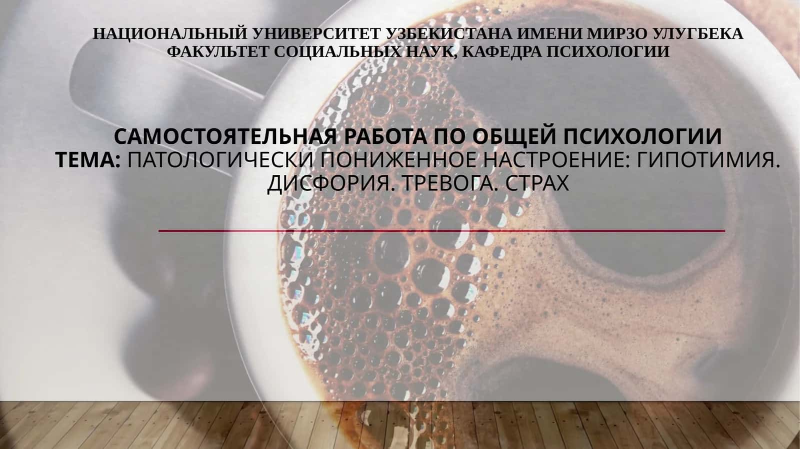 Патологически пониженное настроение Гипотимия. Дисфория. Тревога. Страх 1