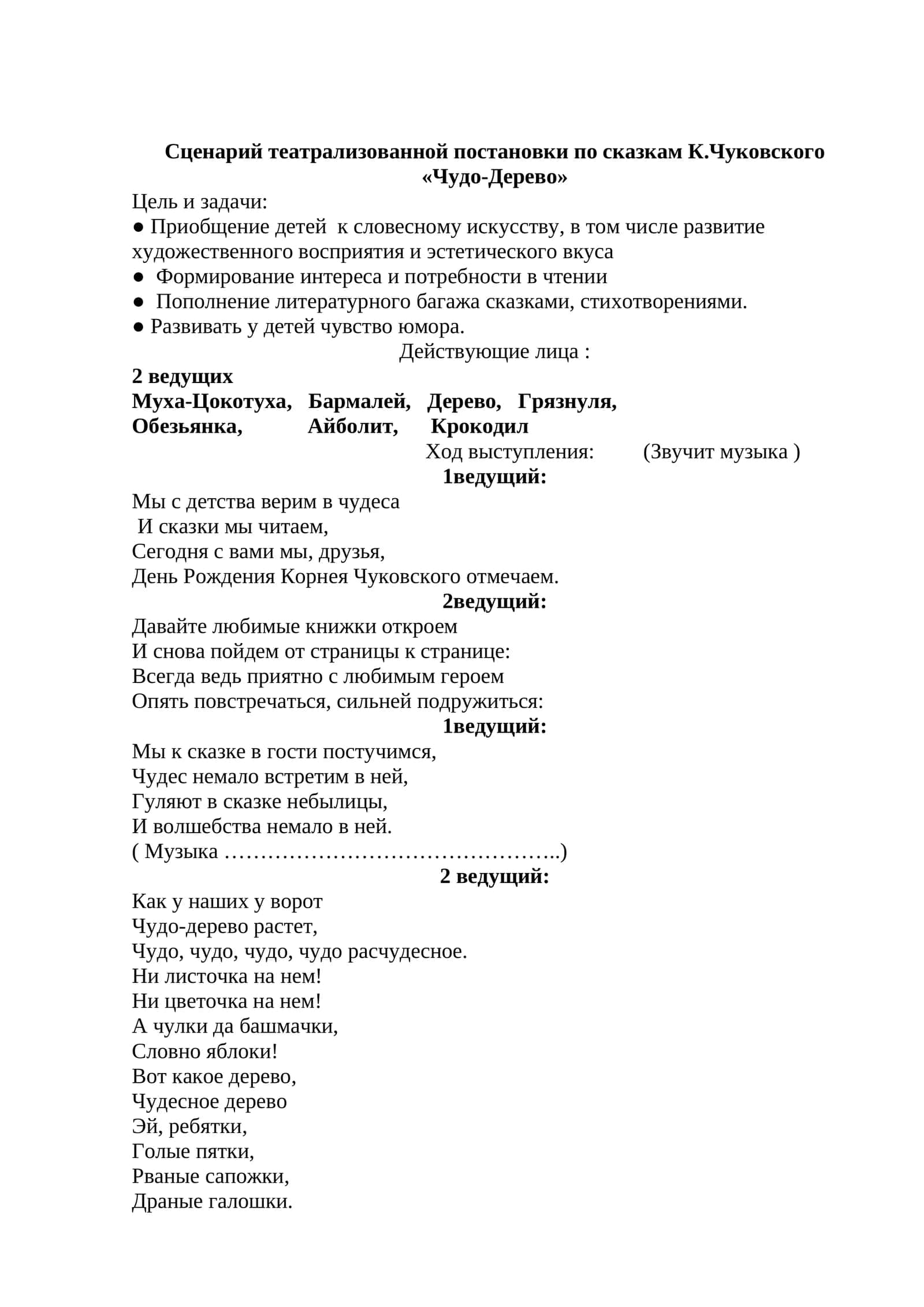 Сценарий театрализованной постановки по сказкам К.Чуковского «Чудо-Дерево» 1