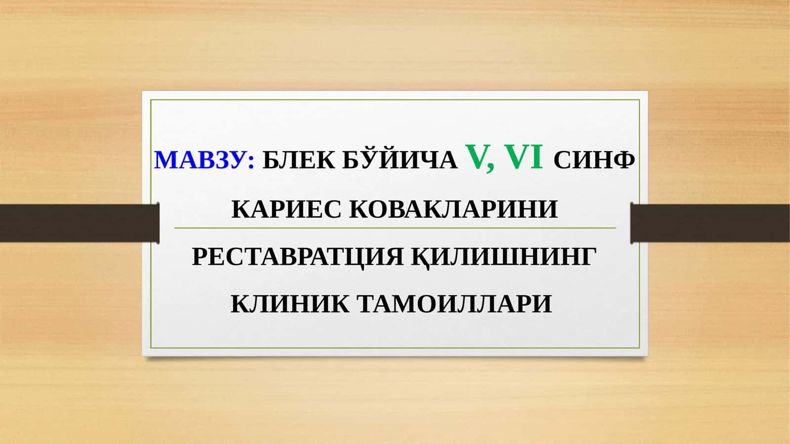 МАВЗУ:БЛЕК БЎЙИЧАV, VIСИНФ КАРИЕС КОВАКЛАРИНИ РЕСТАВРАТЦИЯ ҚИЛИШНИНГ КЛИНИК ТАМОИЛЛАРИ 1