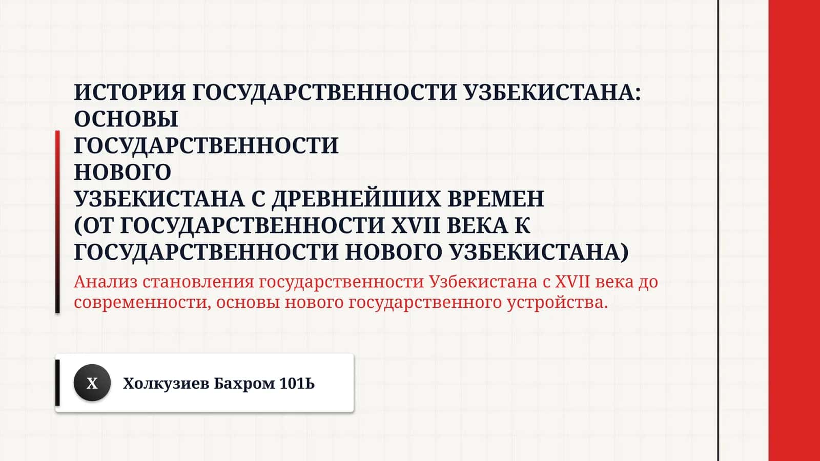 История государственности Узбекистана: 1