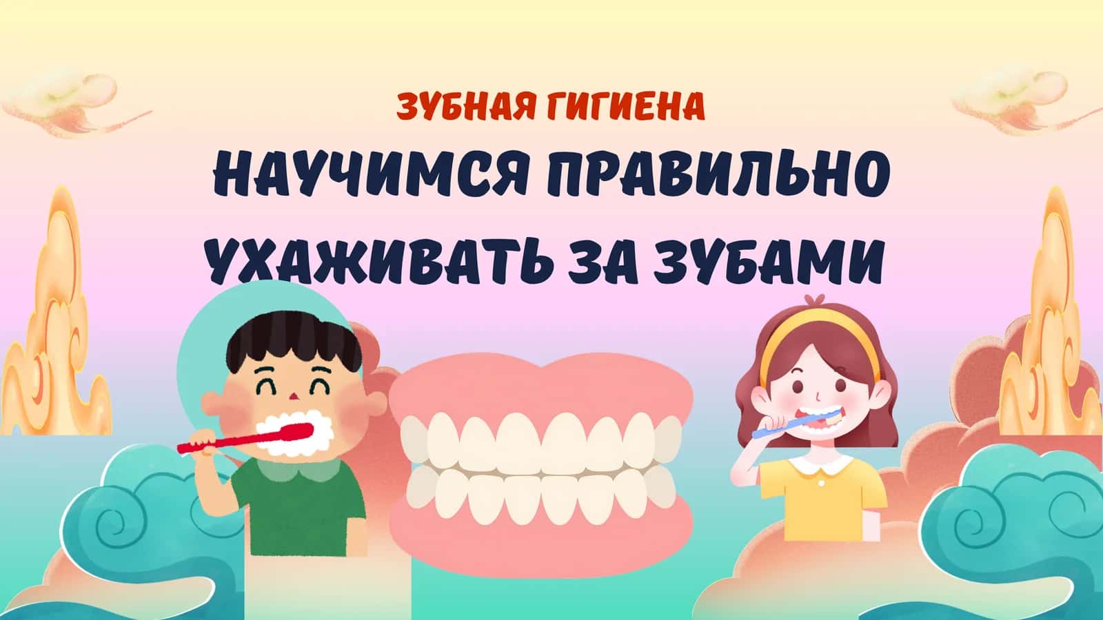 Зубная гигиена 1