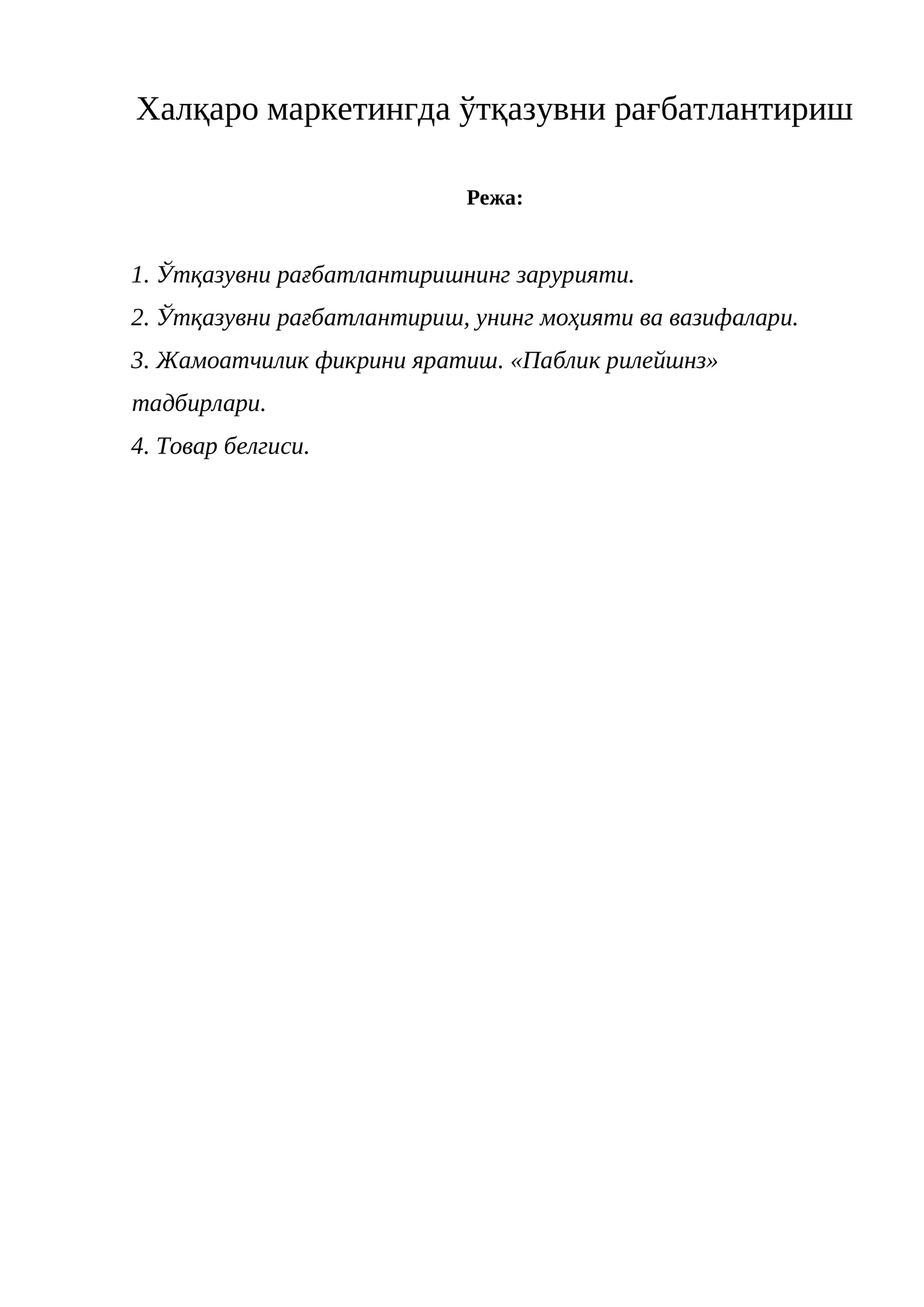 Ўтқазувни рағбатлантириш 1