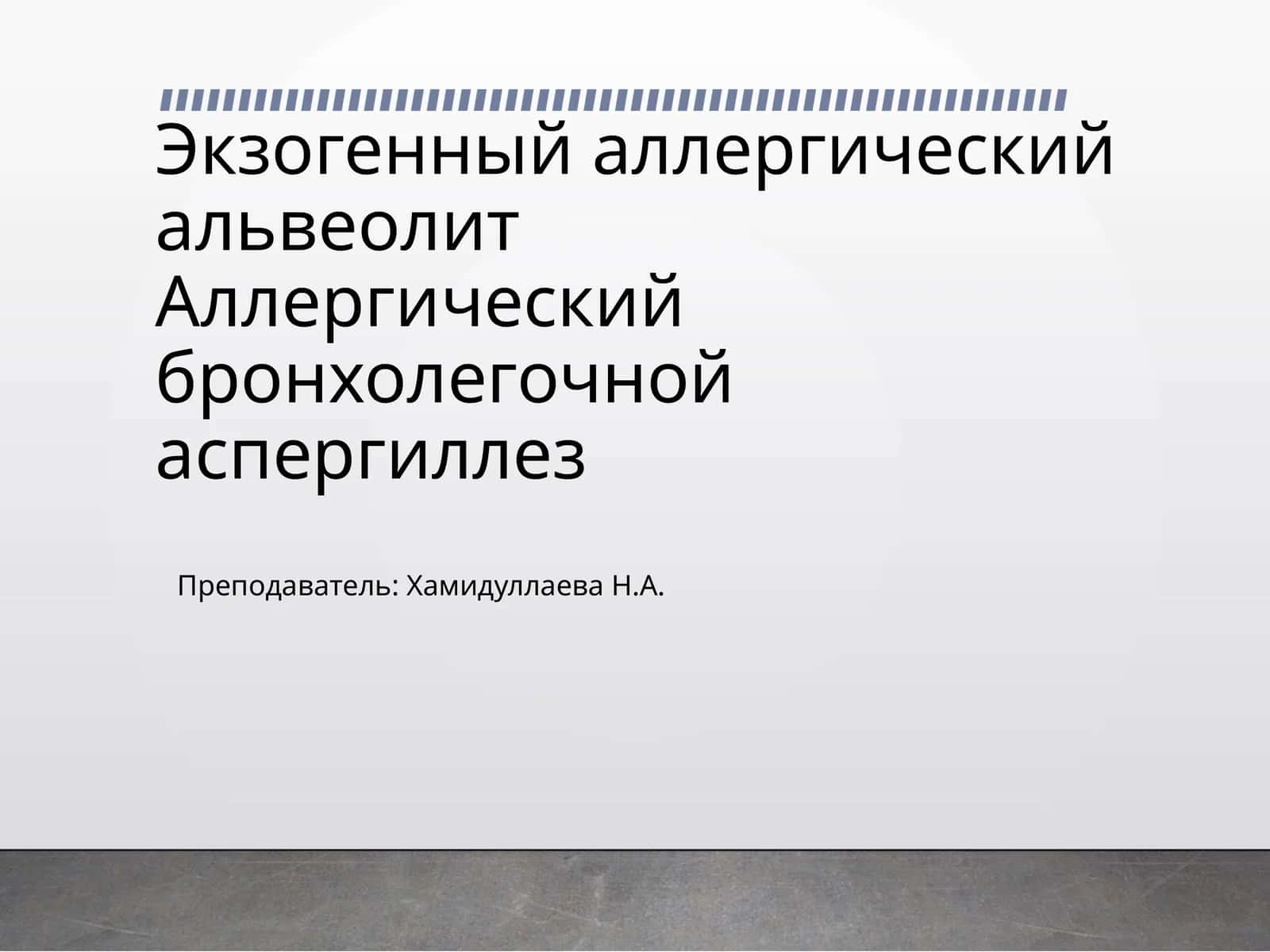 Экзогенный аллергический альвеолит 1