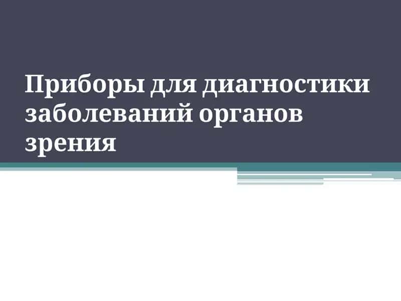 Приборы для диагностики заболеваний органов зрения 1