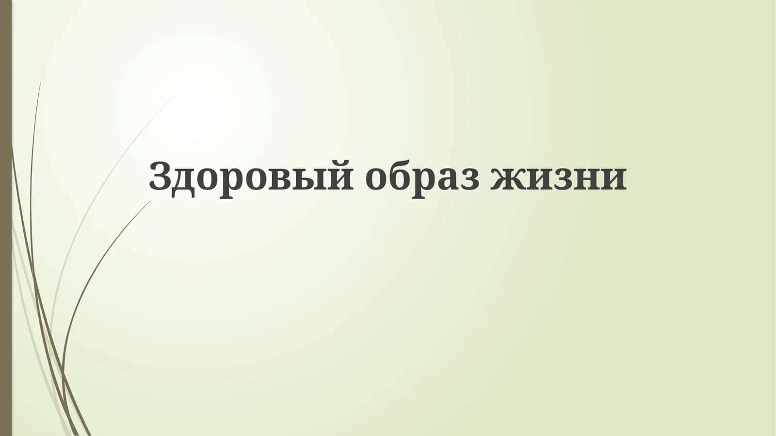 Основы здорового образа жизни 1