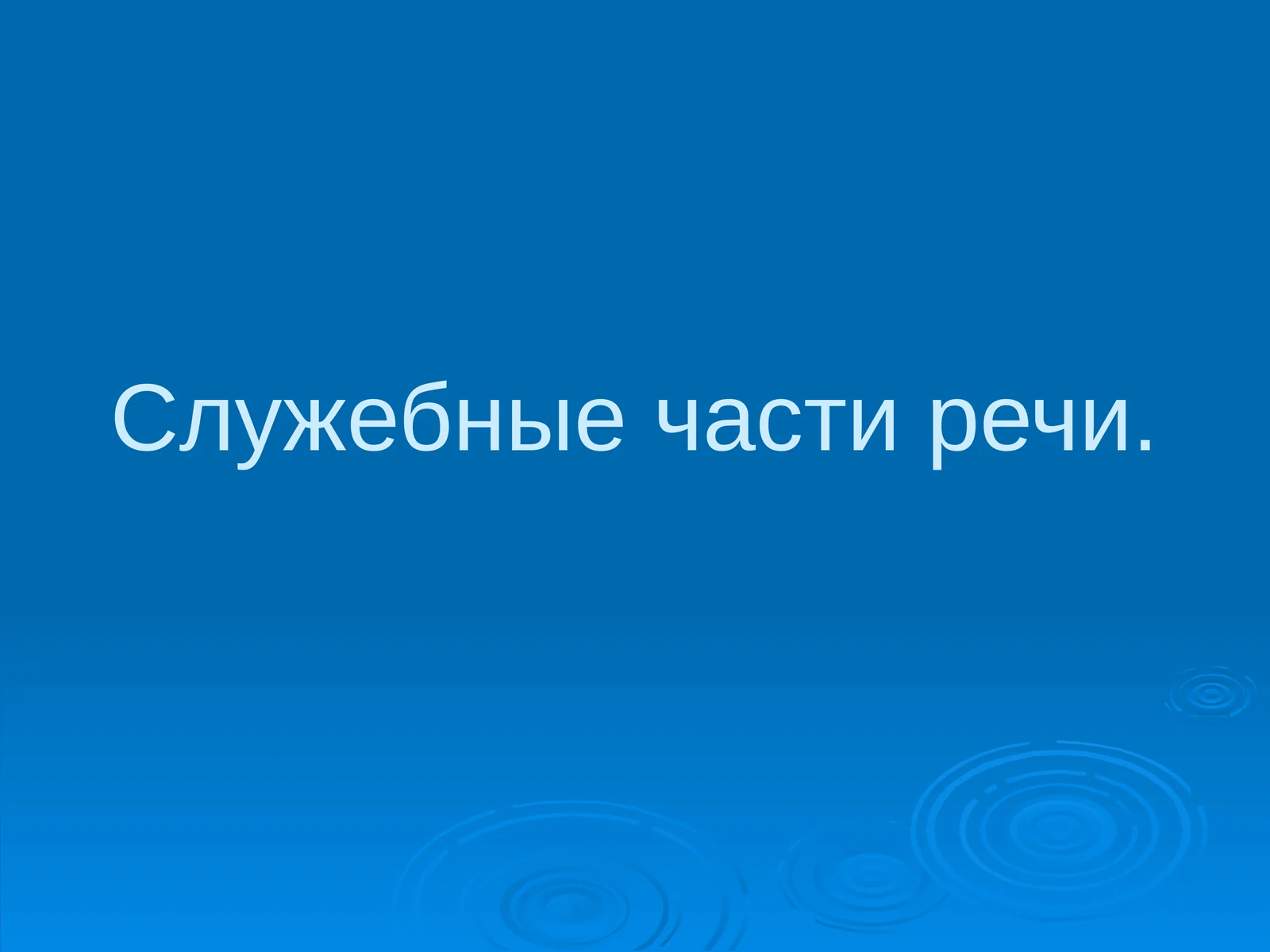Служебные части речи 1