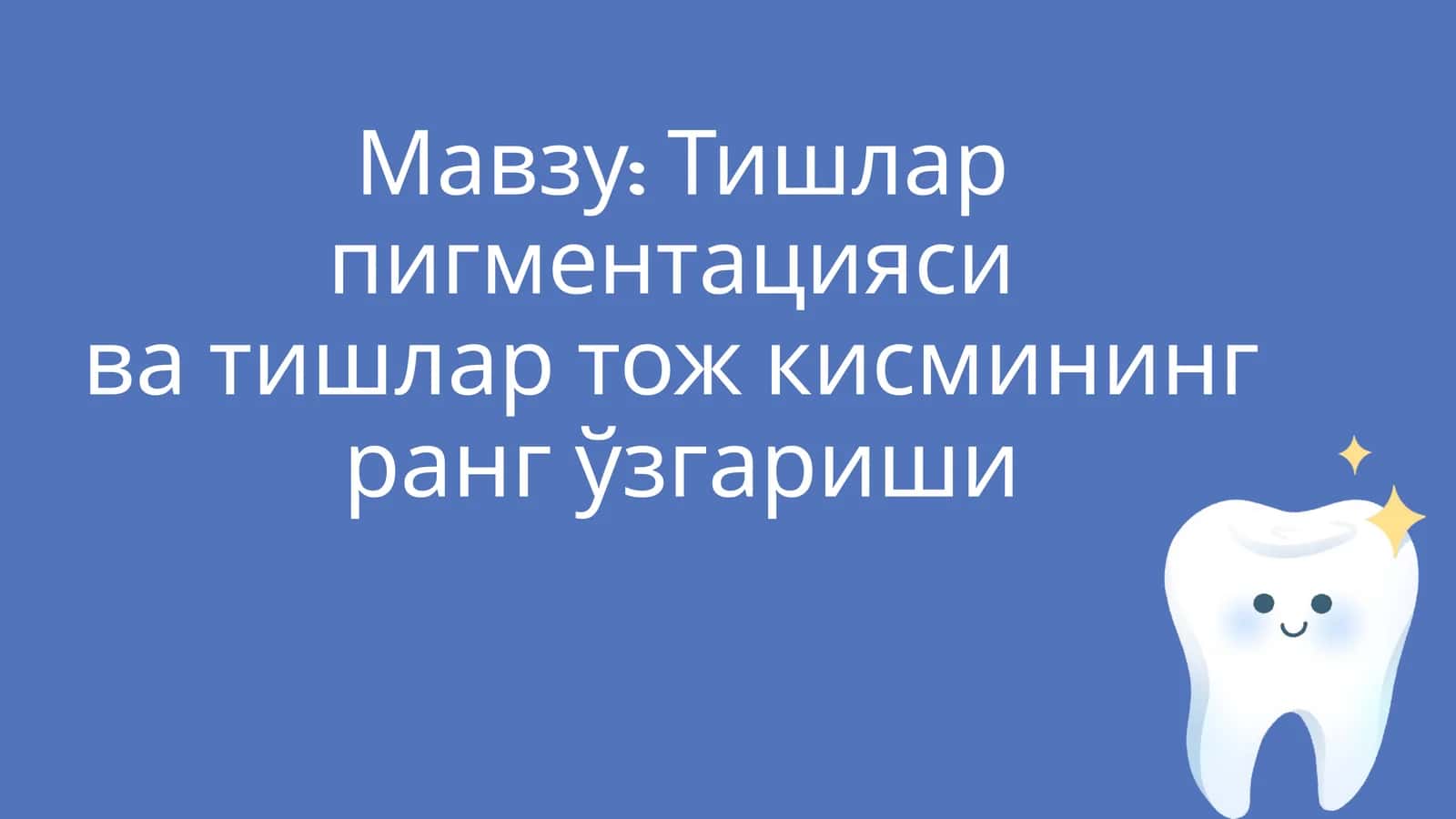 Тишлар пигментацияси ва тишлар тож кисмининг ранг ўзгариши 1