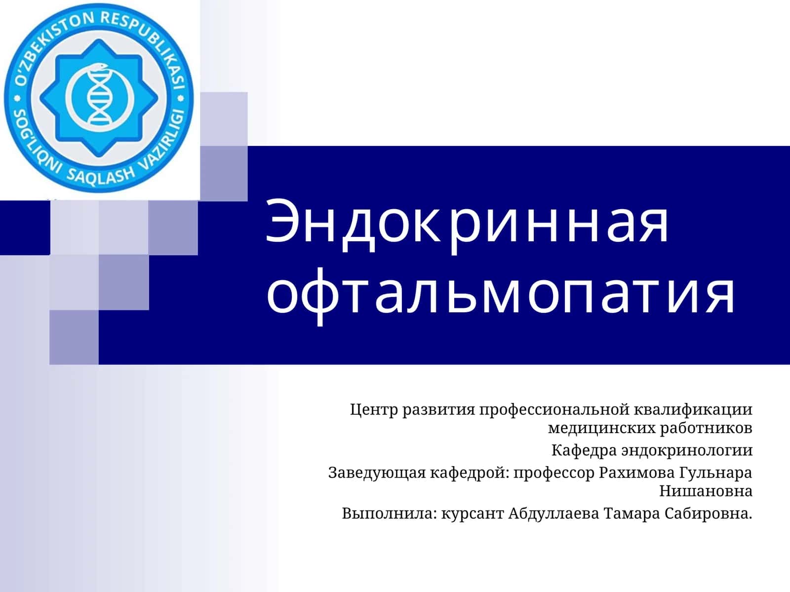 Эндокринная офтальмопатия 1