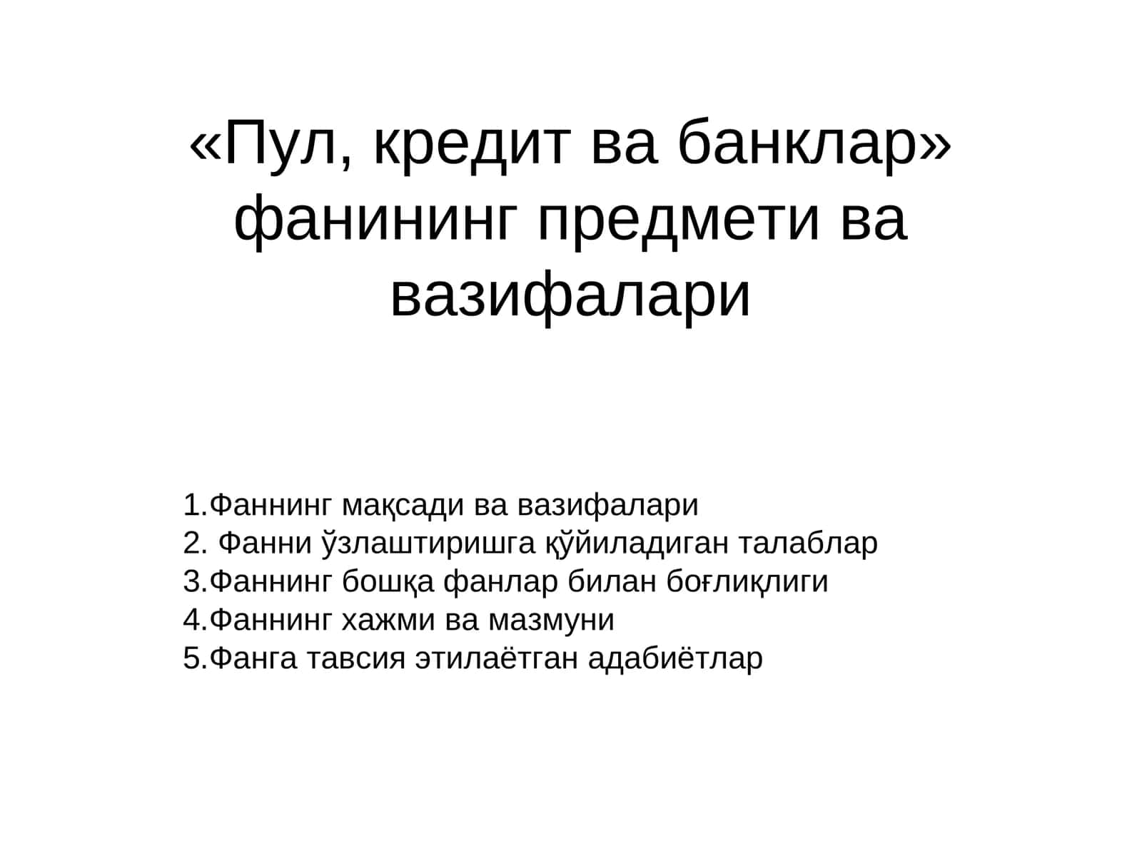«Пул, кредит ва банклар» фанининг предмети ва вазифалари 1