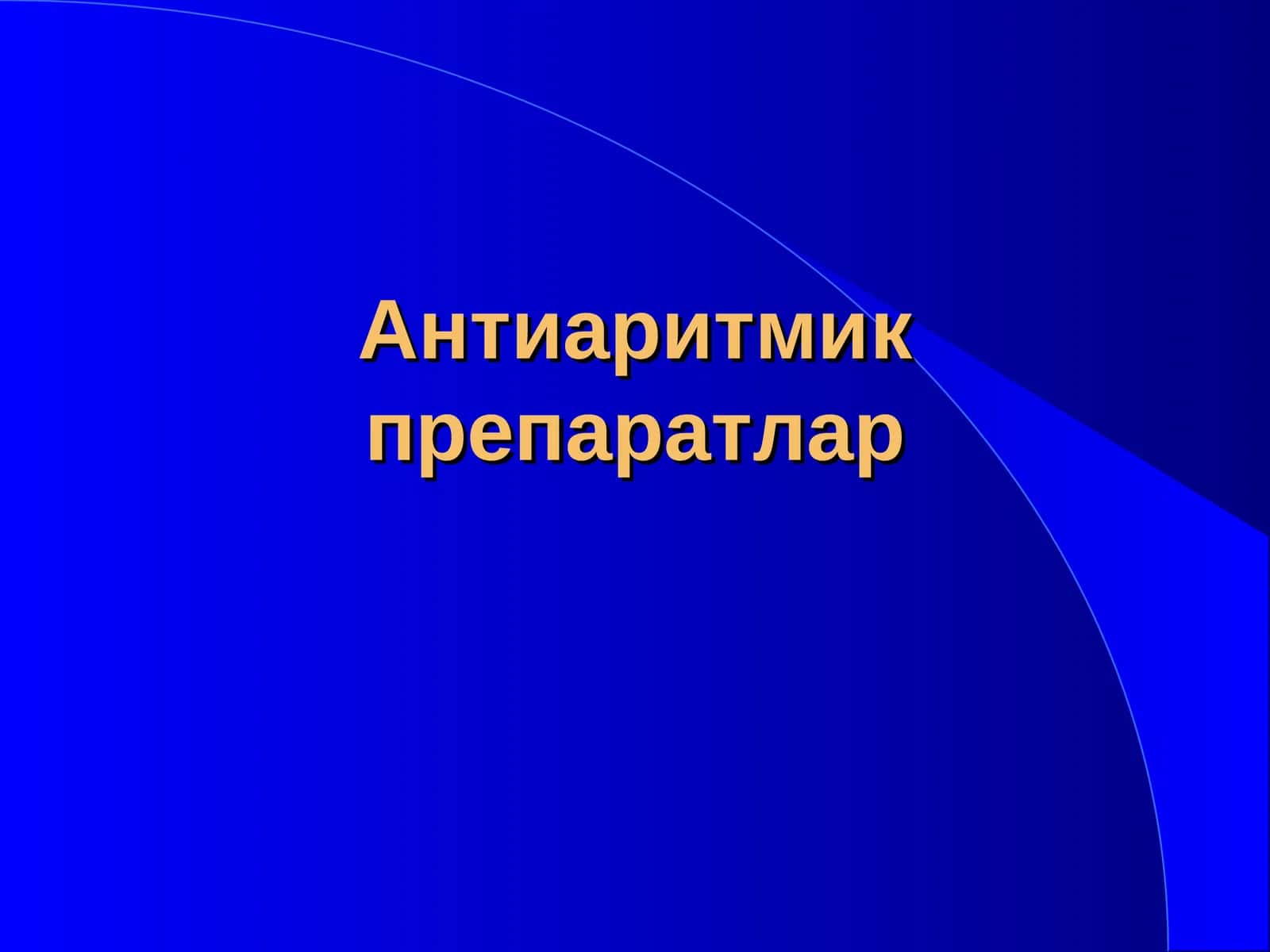 Антиаритмик препаратлар 1