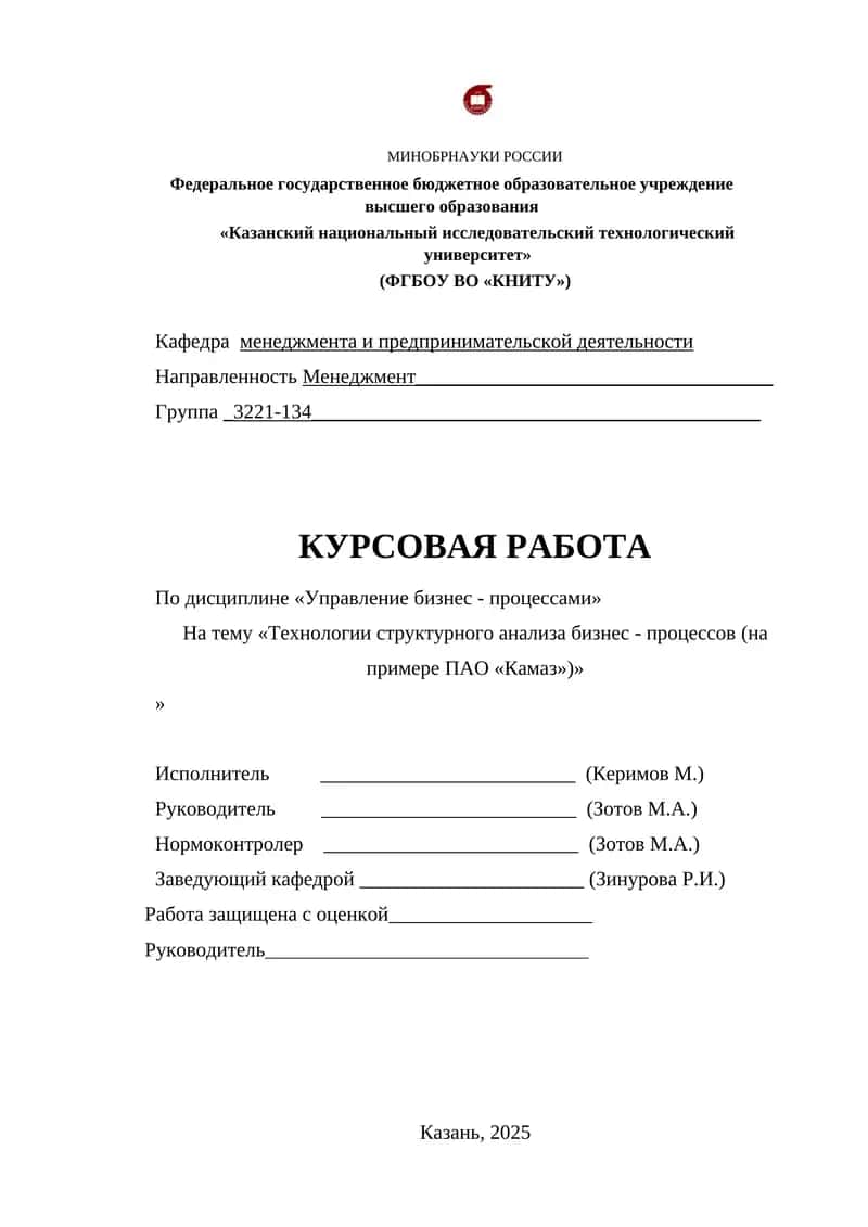 Технологии структурного анализа бизнес - процессов (на примере ПАО «Камаз») 1
