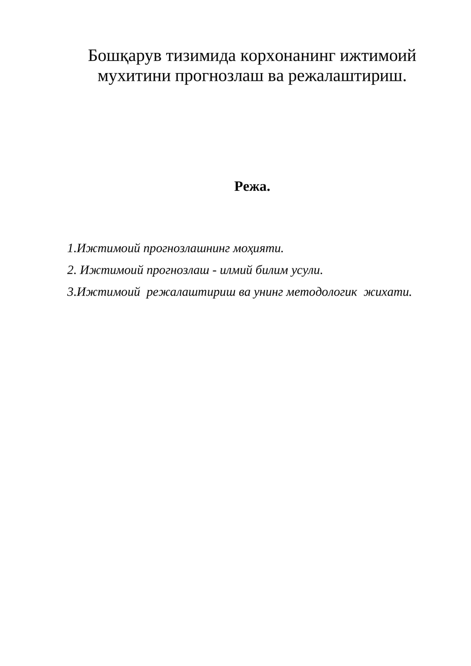 Ижтимоий прогнозлаш ва режалаштириш 1
