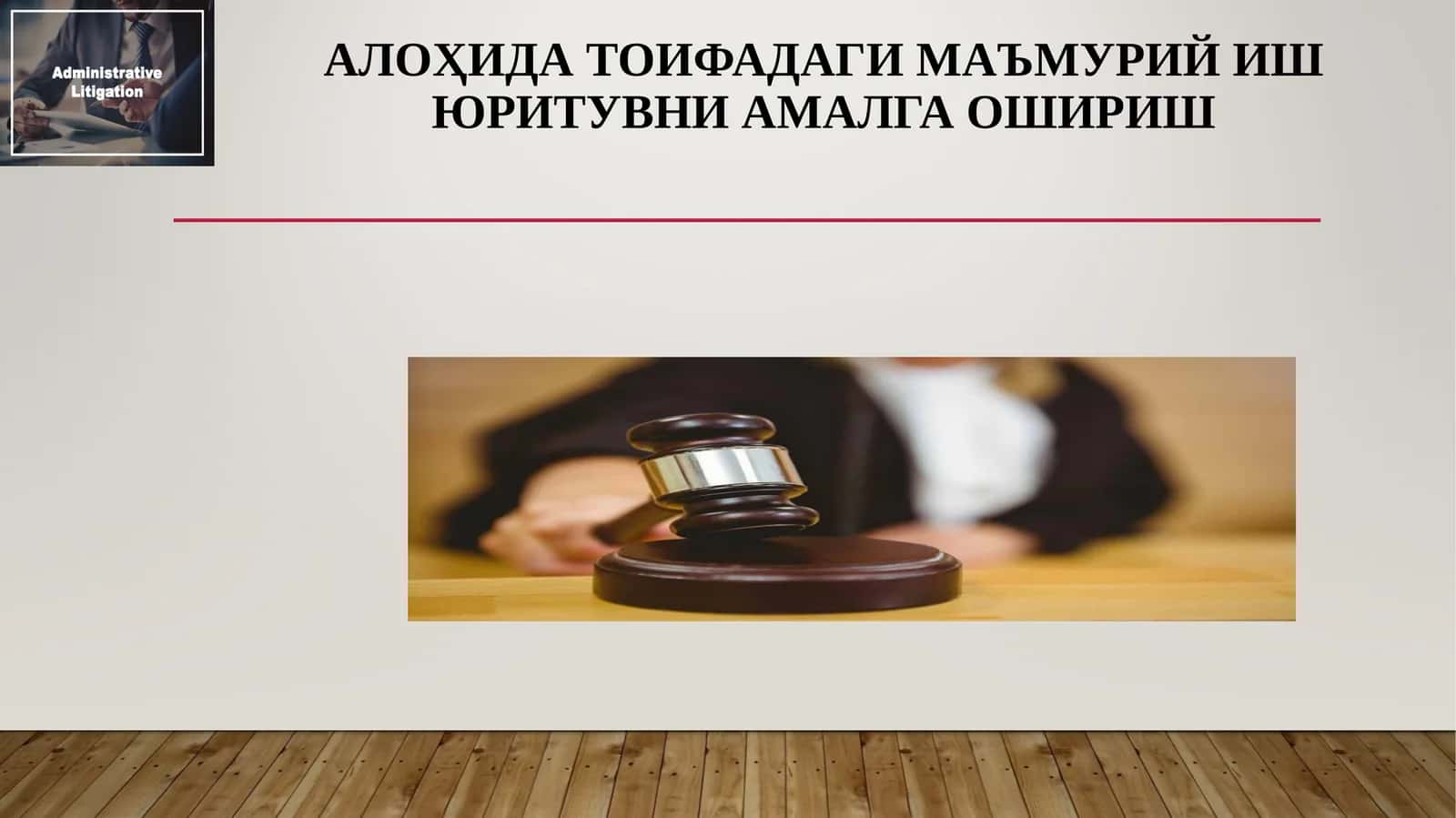 Алоҳида тоифадаги маъмурий иш юритувни амалга ошириш 1