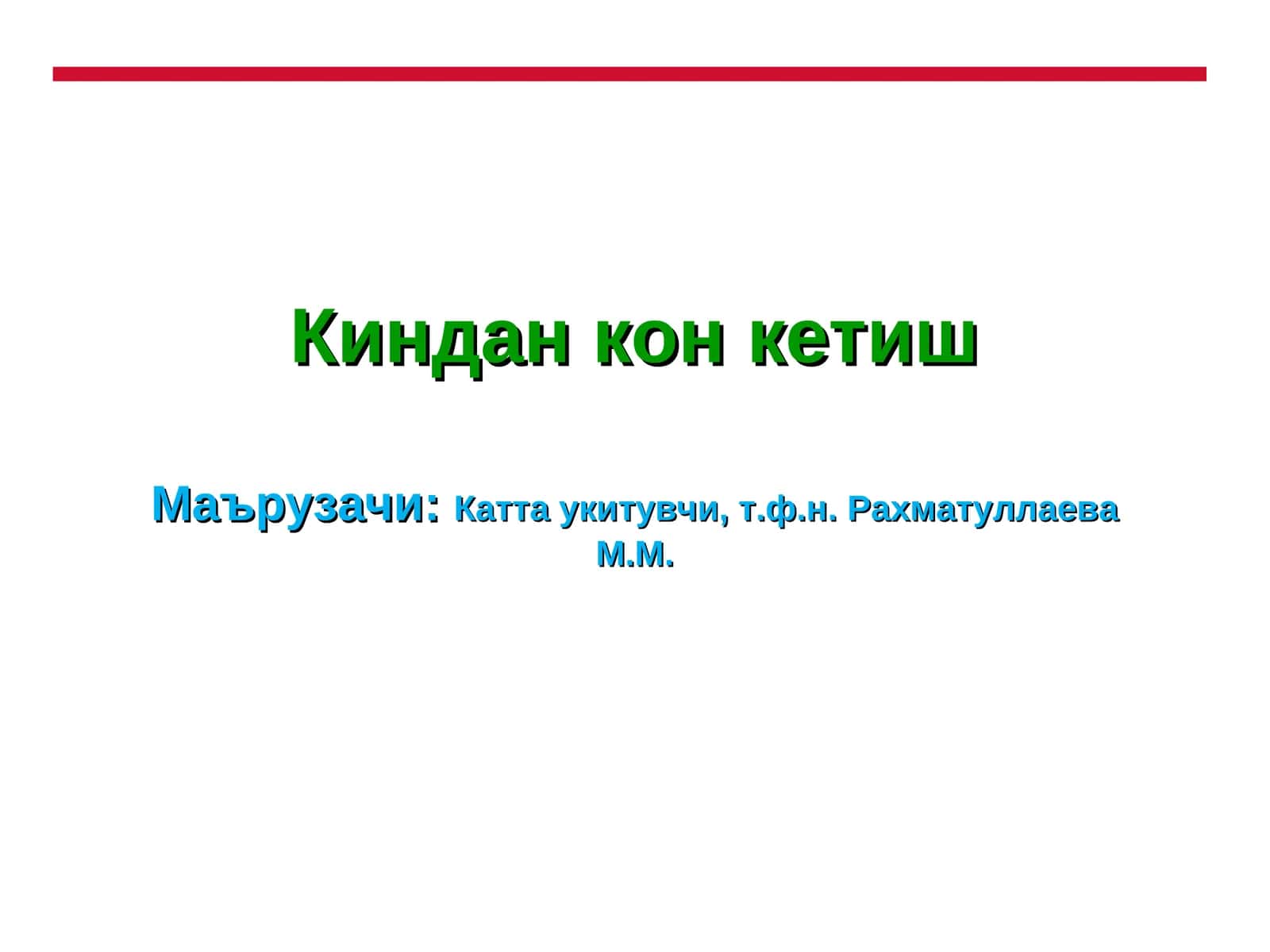 Киндан кон кетишМаърузачи:Катта укитувчи, т.ф.н. Рахматуллаева М.М 1
