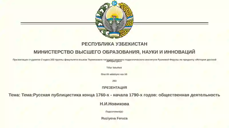 Презентация студентки 2 курса 203 группы факультета языков Термезского государственного педагогического института Рузиевой Ферузы по предмету «История русской литературы»