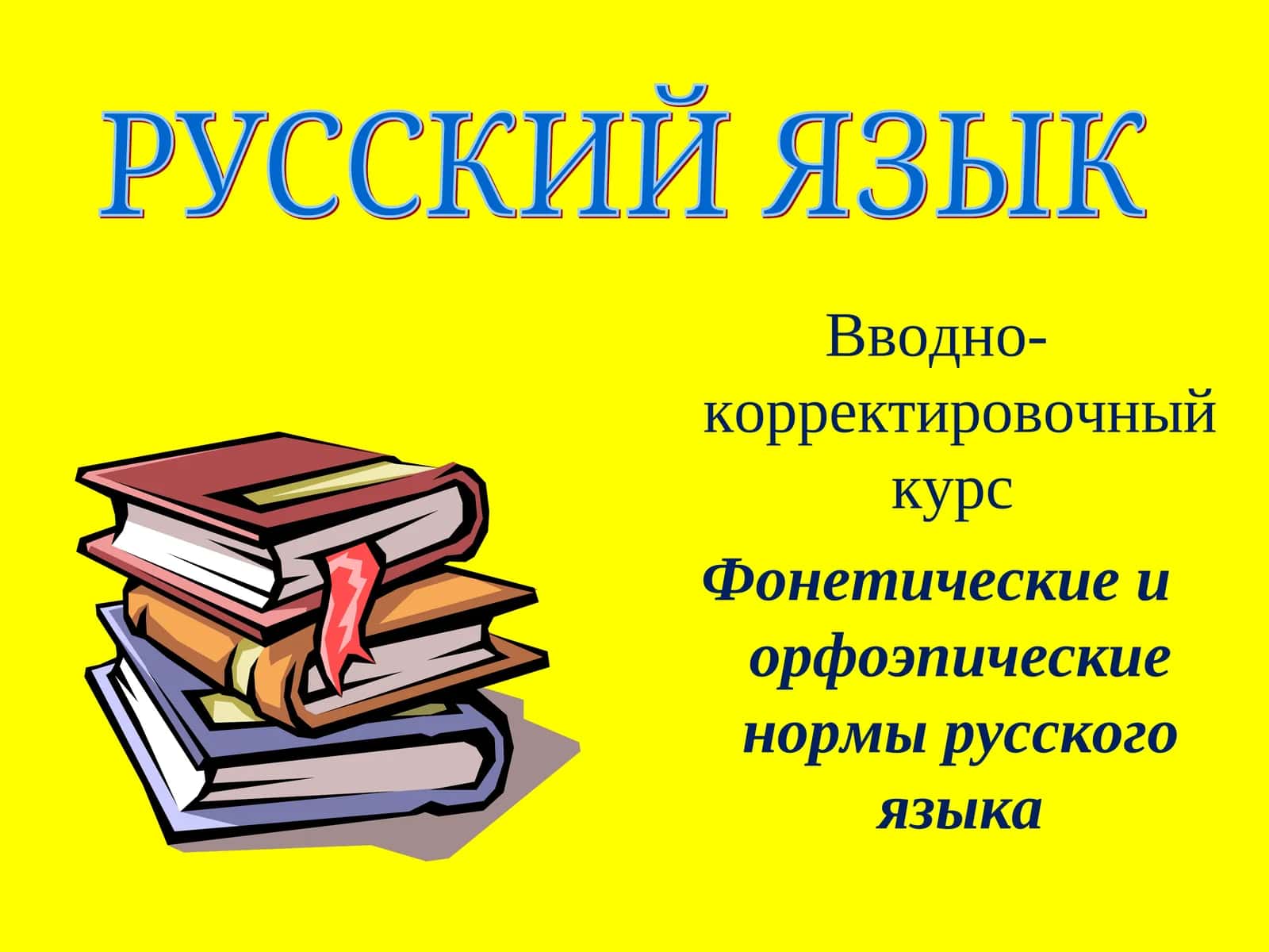 Фонетические и орфоэпические нормы русского языка 1
