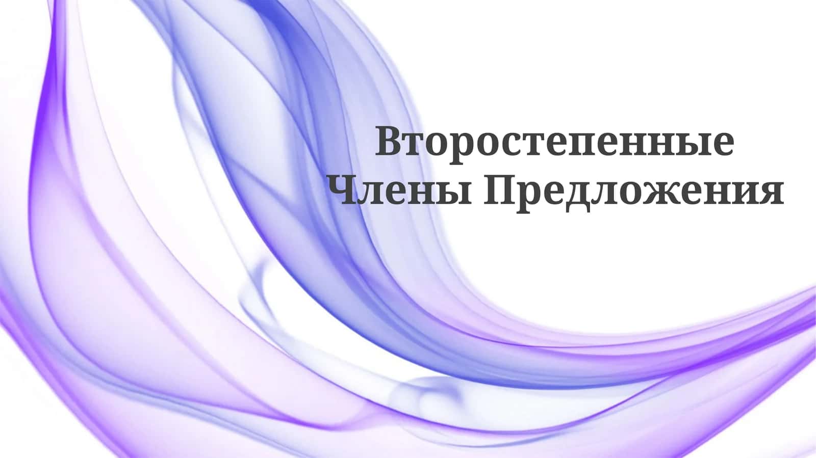 ВторостепенныеЧленыПредложения 1