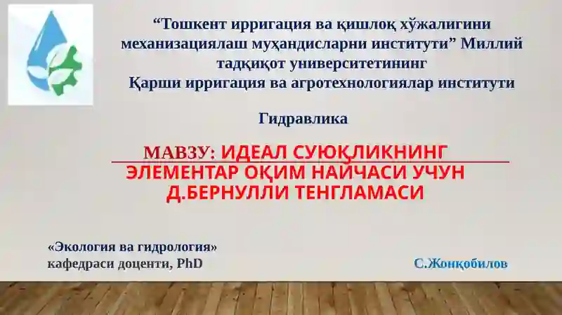 Идеал суюқликНИНГ ЭЛЕМЕНТАР ОҚИМ НАЙЧАСИ учун Д.Бернулли тенгламаси