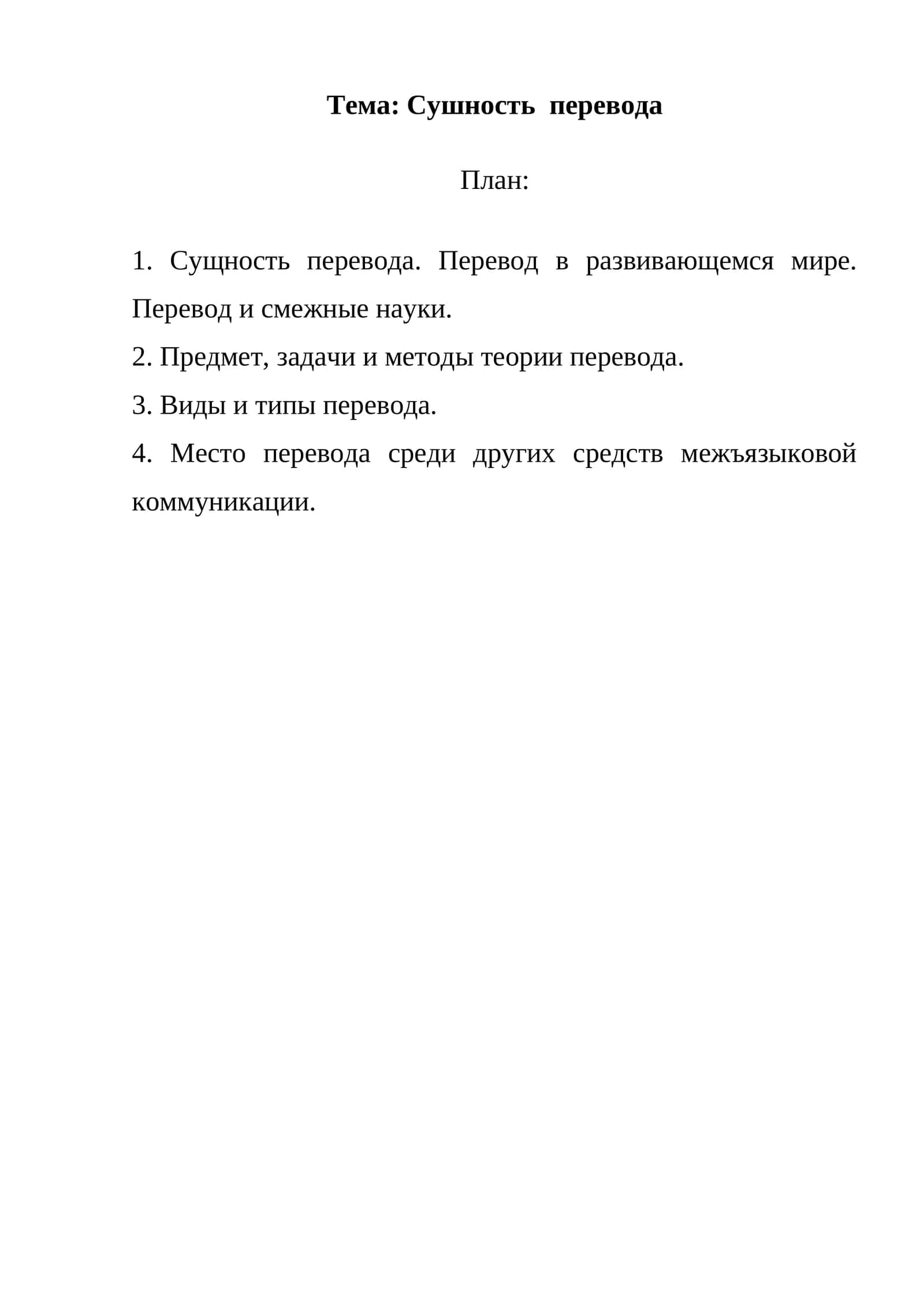 Сушность перевода 1