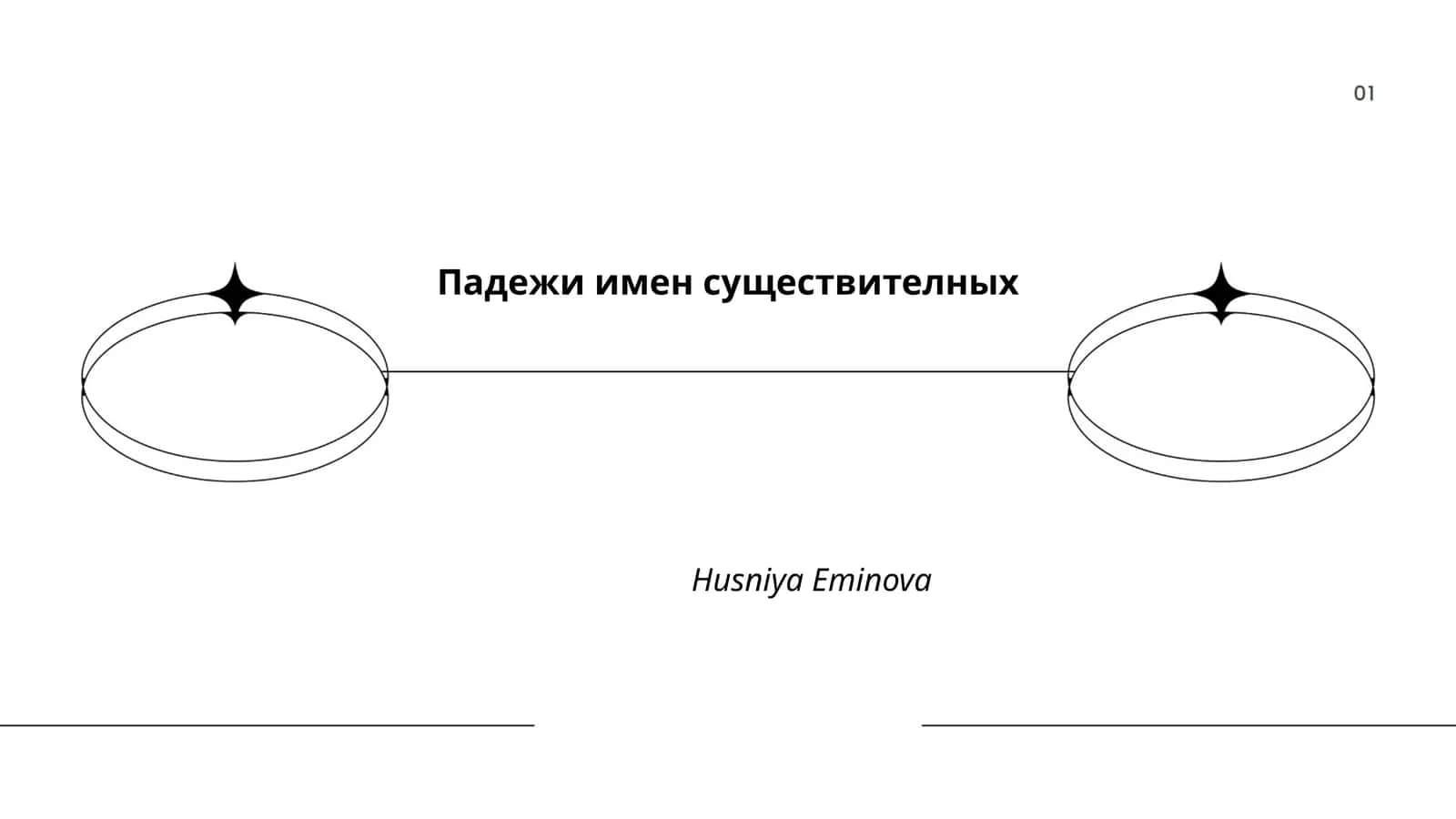 Падежи имен существителных 1