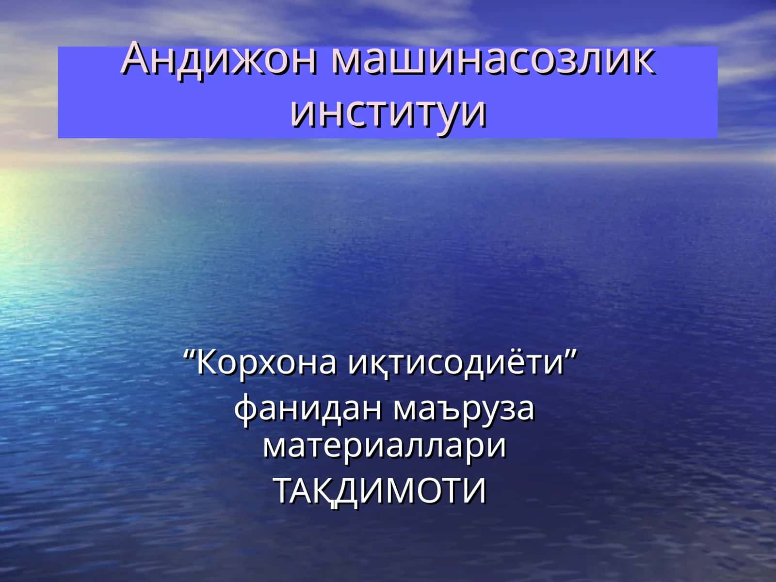 “Корхона иқтисодиёти” фанидан маъруза материаллари 1