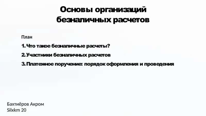 Основы организации безналичных расчетов 1