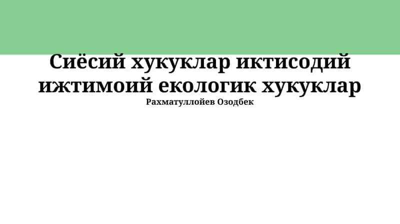 Сиёсий хукуклар иктисодий ижтимоий екологик хукуклар 1