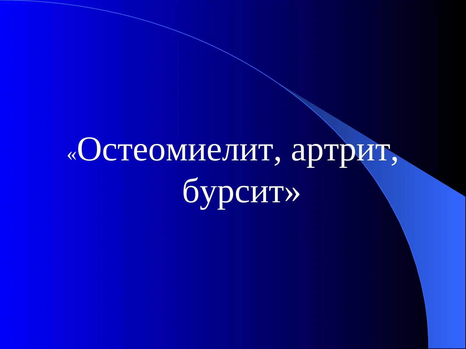 Остеомиелит, артрит, бурсит 1
