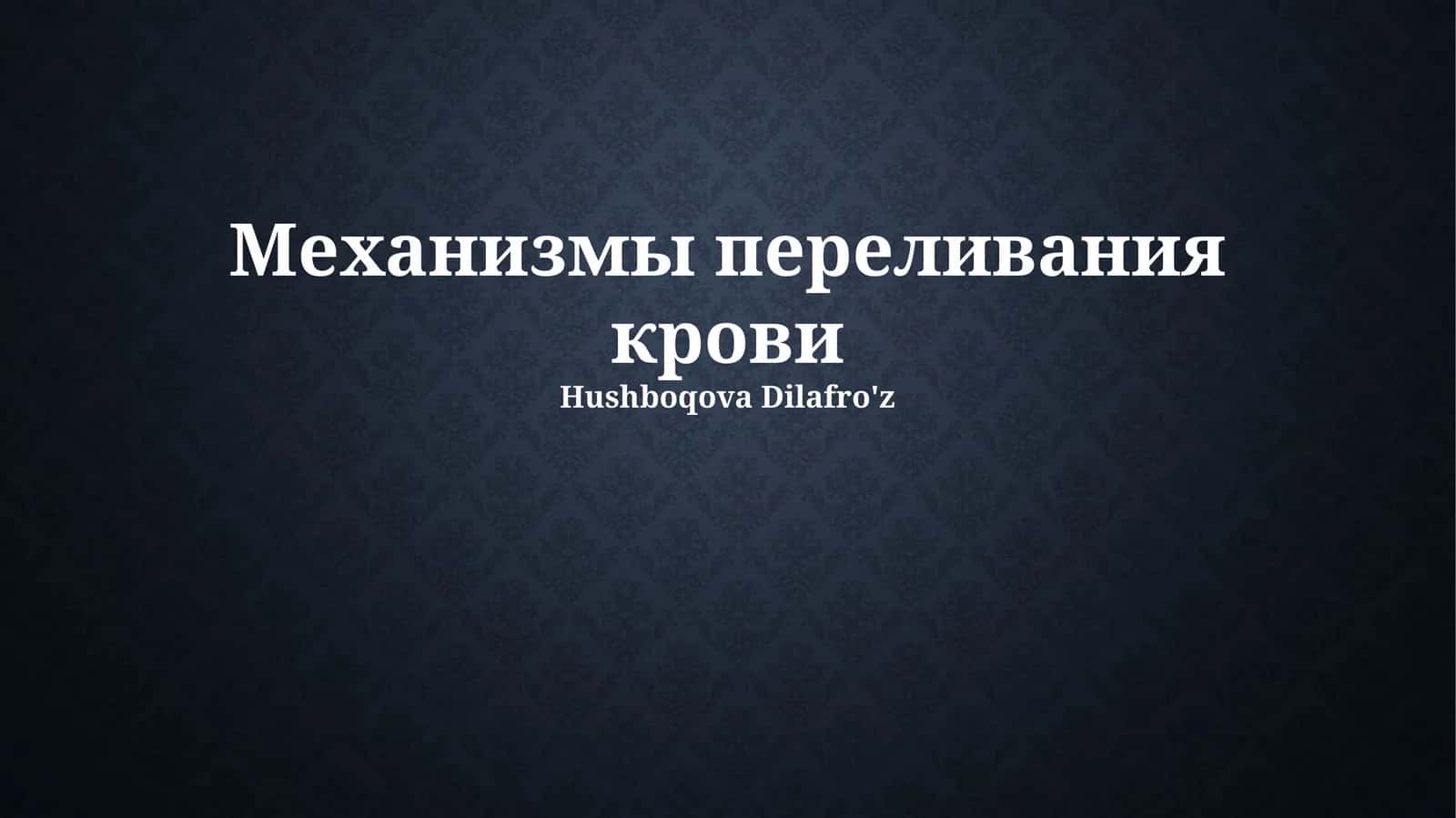 Механизмы переливания крови 1