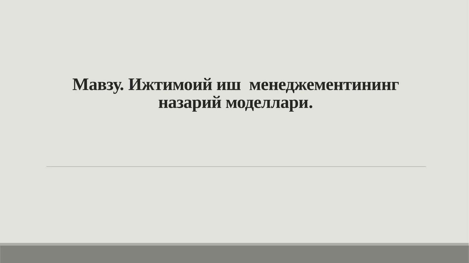 Ижтимоий иш  менеджементининг назарий моделлари 1