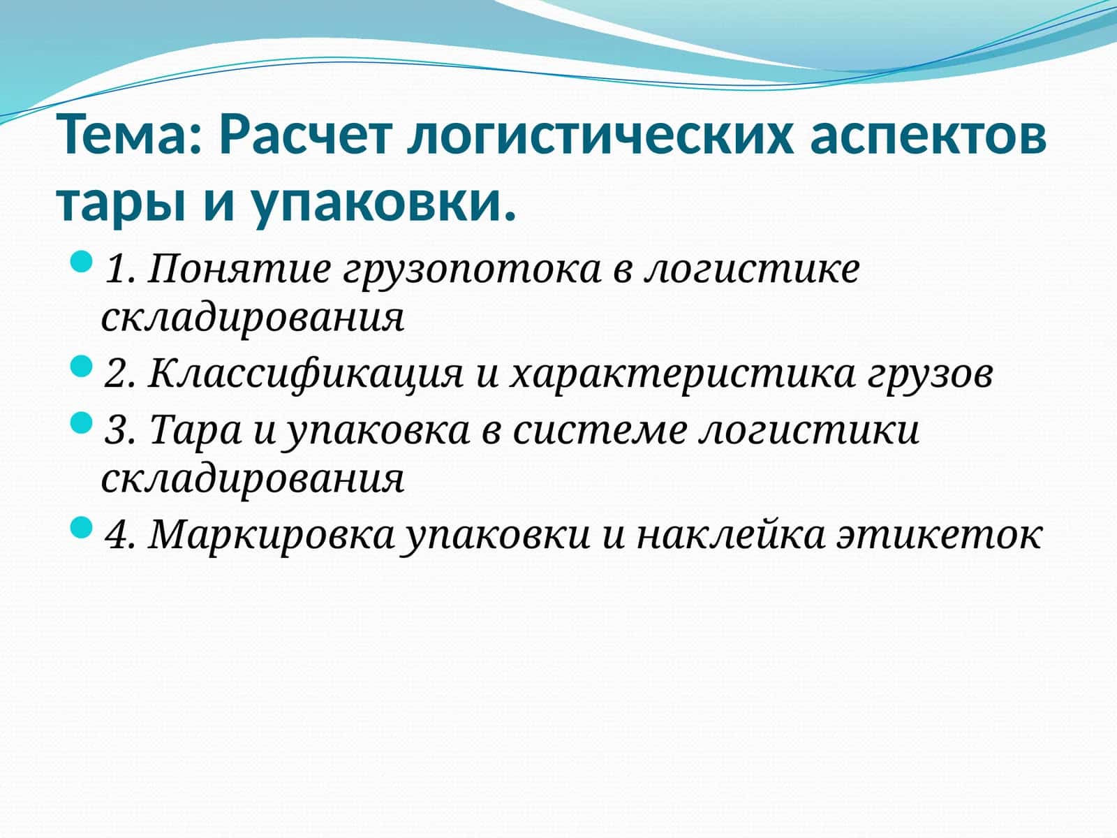 Расчет логистических аспектов тары и упаковки 1