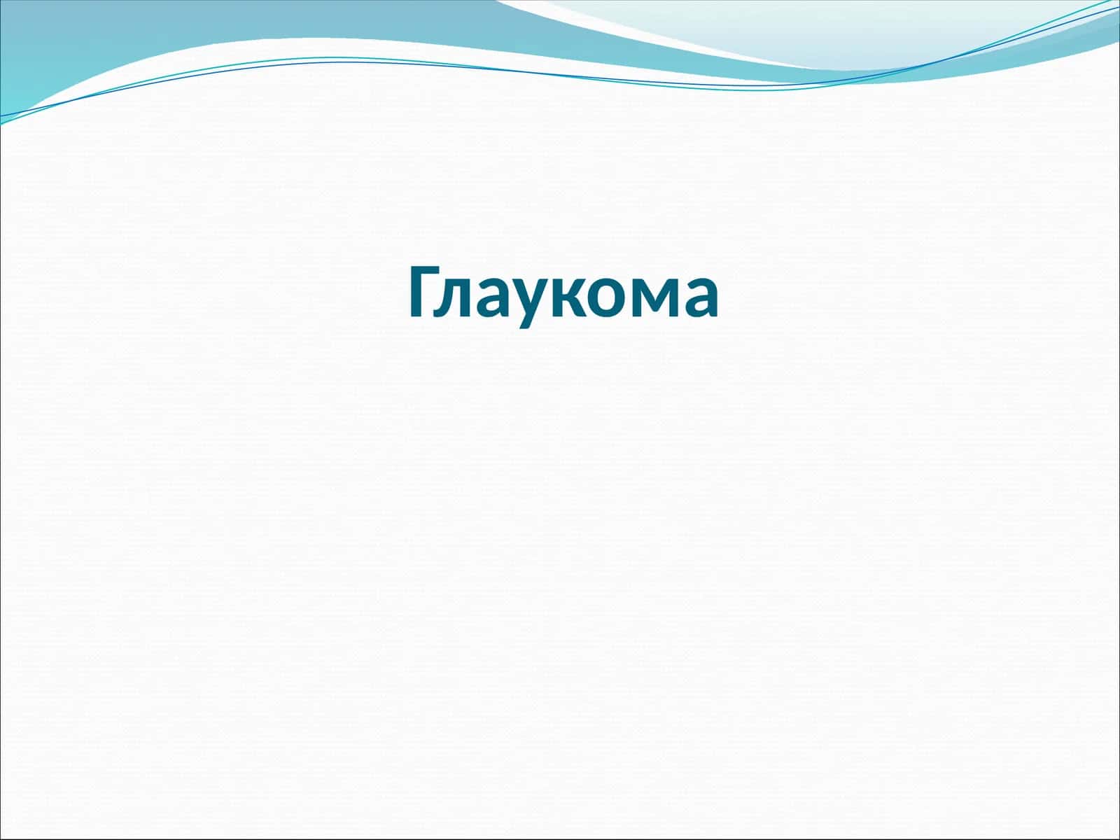 Глаукома 1