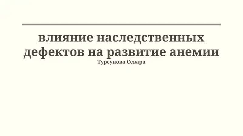 Генетические анемии и механизмы развития 1