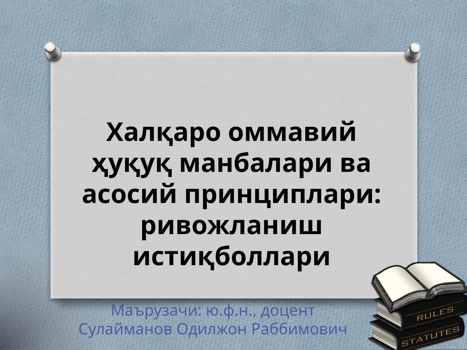 Халқаро оммавий ҳуқуқ манбалари ва асосий принциплари: ривожланиш истиқболлари 1