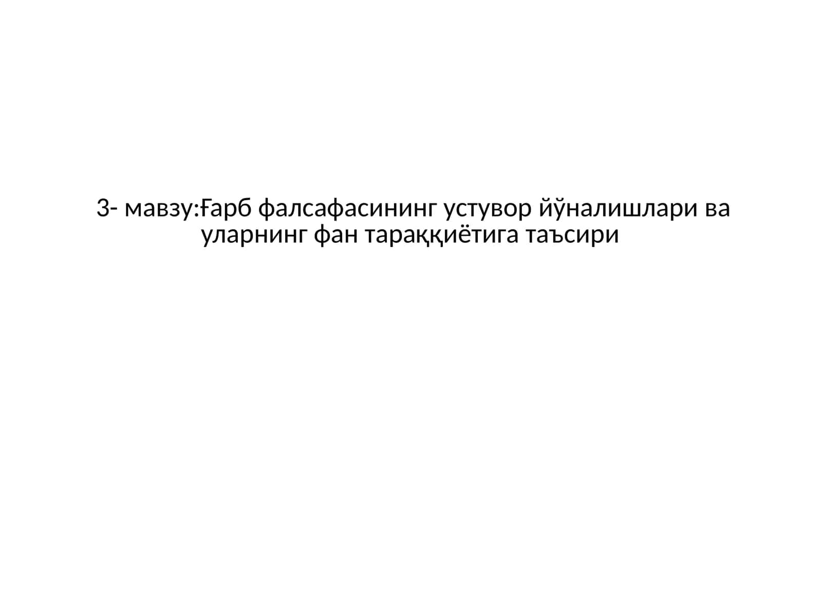 Ғарб фалсафасининг устувор йўналишлари ва уларнинг фан тараққиётига таъсири 1